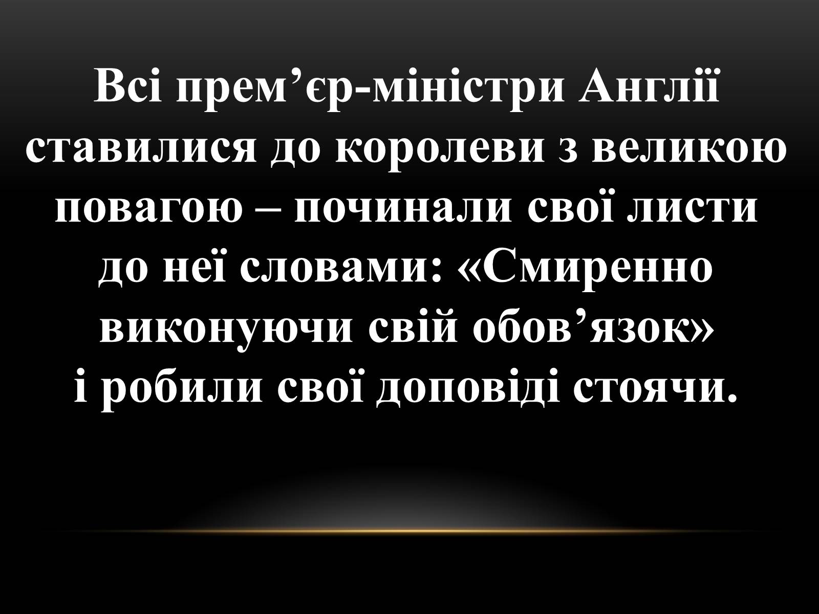 Презентація на тему «Велика Британія на початку ХХ ст» - Слайд #6 Презентація на тему «Велика Британія на початку ХХ ст» - Слайд #6