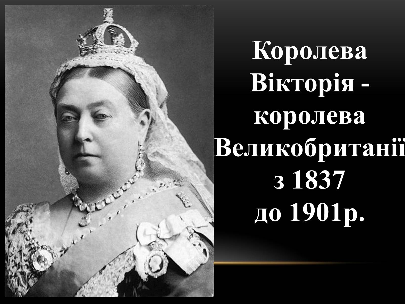 Презентація на тему «Велика Британія на початку ХХ ст» - Слайд #7 Презентація на тему «Велика Британія на початку ХХ ст» - Слайд #7
