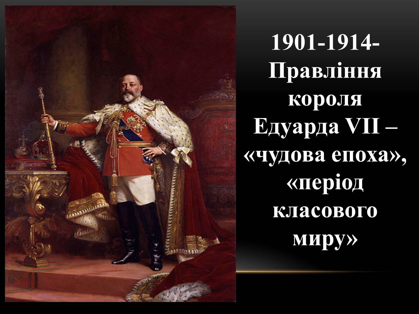 Презентація на тему «Велика Британія на початку ХХ ст» - Слайд #9 Презентація на тему «Велика Британія на початку ХХ ст» - Слайд #9