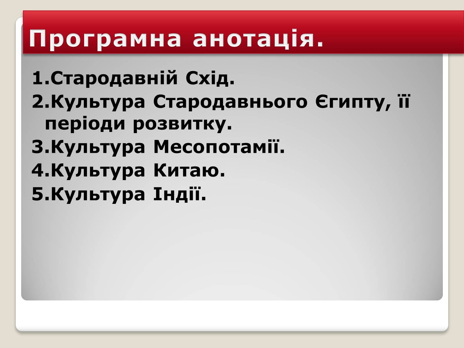 Презентація на тему «Культура Стародавнього Сходу» - Слайд #2 Презентація на тему «Культура Стародавнього Сходу» - Слайд #2