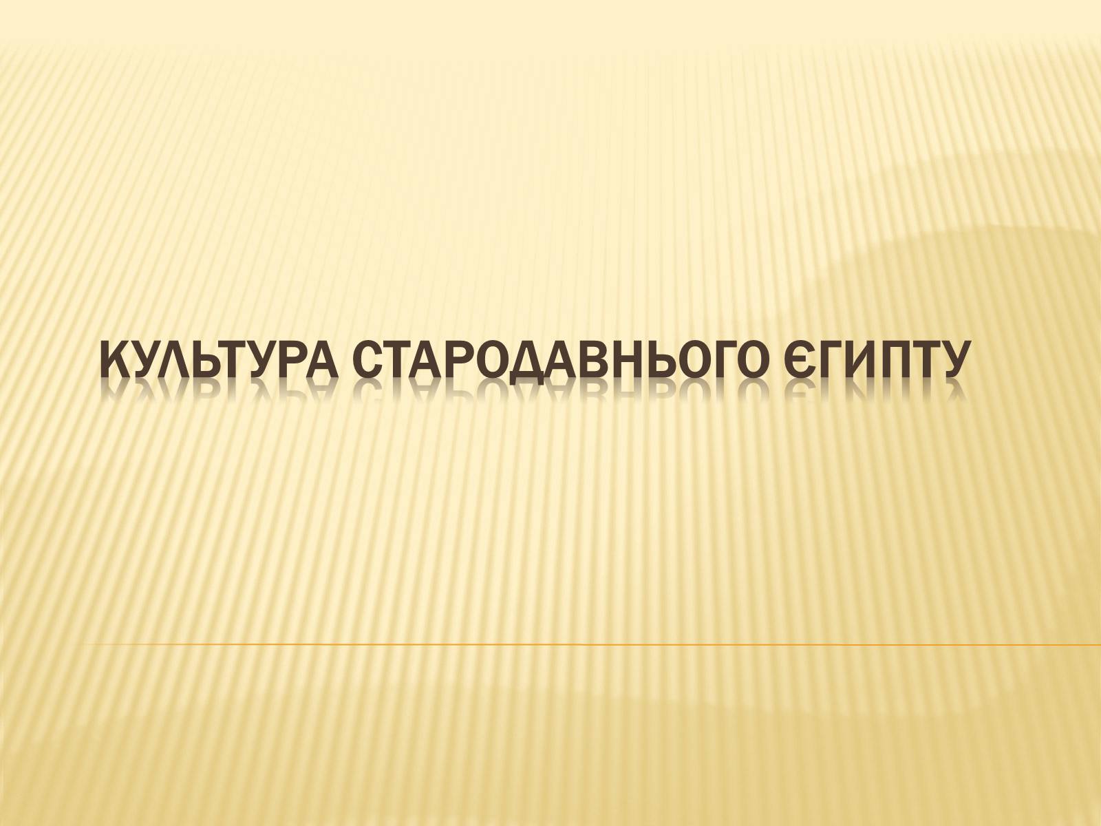Презентація на тему «Культура Стародавнього Єгипту» (варіант 2) - Слайд #1 Презентація на тему «Культура Стародавнього Єгипту» (варіант 2) - Слайд #1