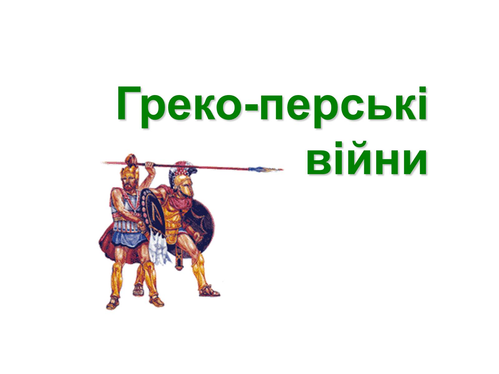 Презентація на тему «Греко — перські війни» - Слайд #1 Презентація на тему «Греко — перські війни» - Слайд #1