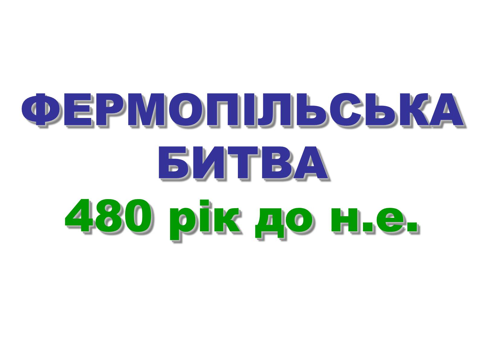 Презентація на тему «Греко — перські війни» - Слайд #16 Презентація на тему «Греко — перські війни» - Слайд #16