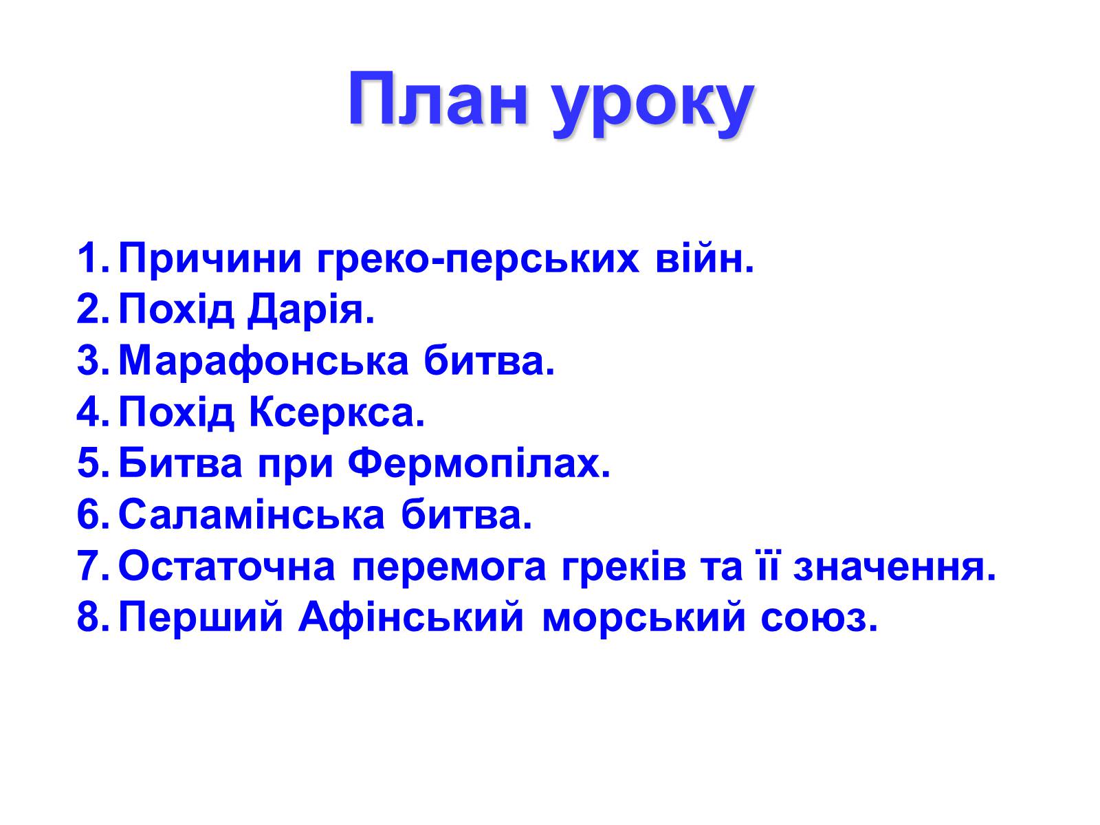 Презентація на тему «Греко — перські війни» - Слайд #2 Презентація на тему «Греко — перські війни» - Слайд #2
