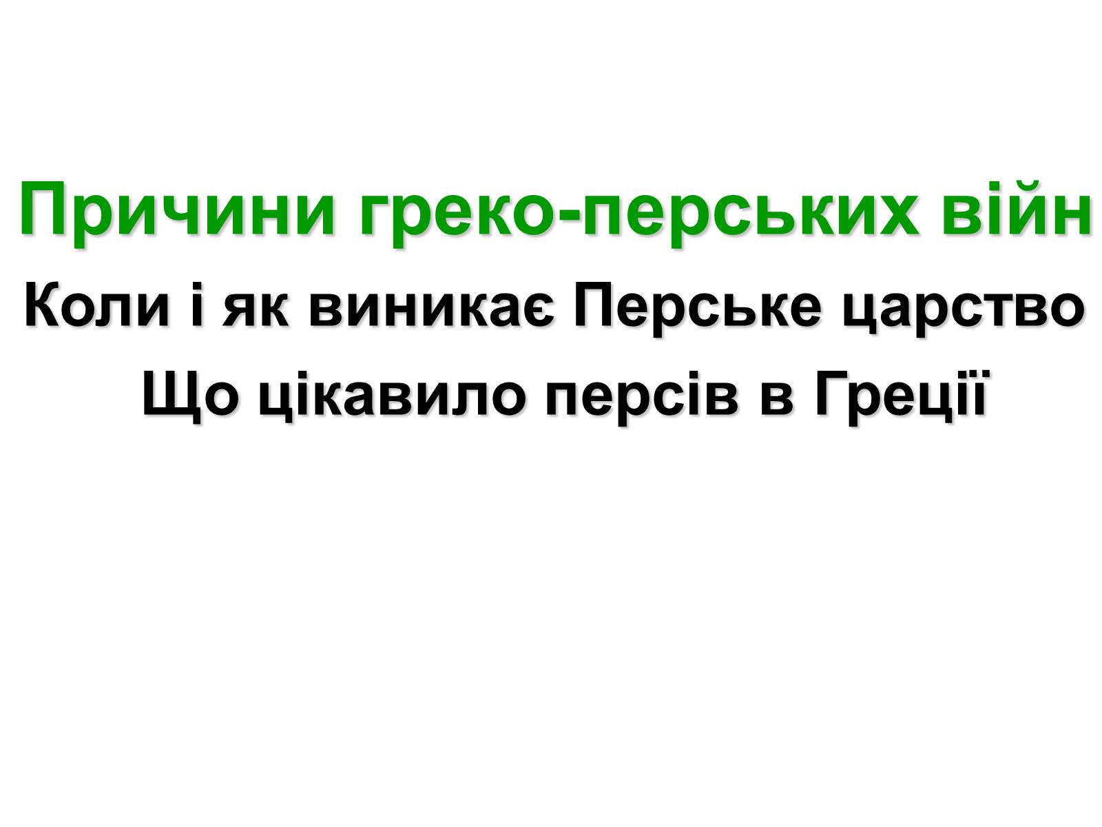 Презентація на тему «Греко — перські війни» - Слайд #4 Презентація на тему «Греко — перські війни» - Слайд #4