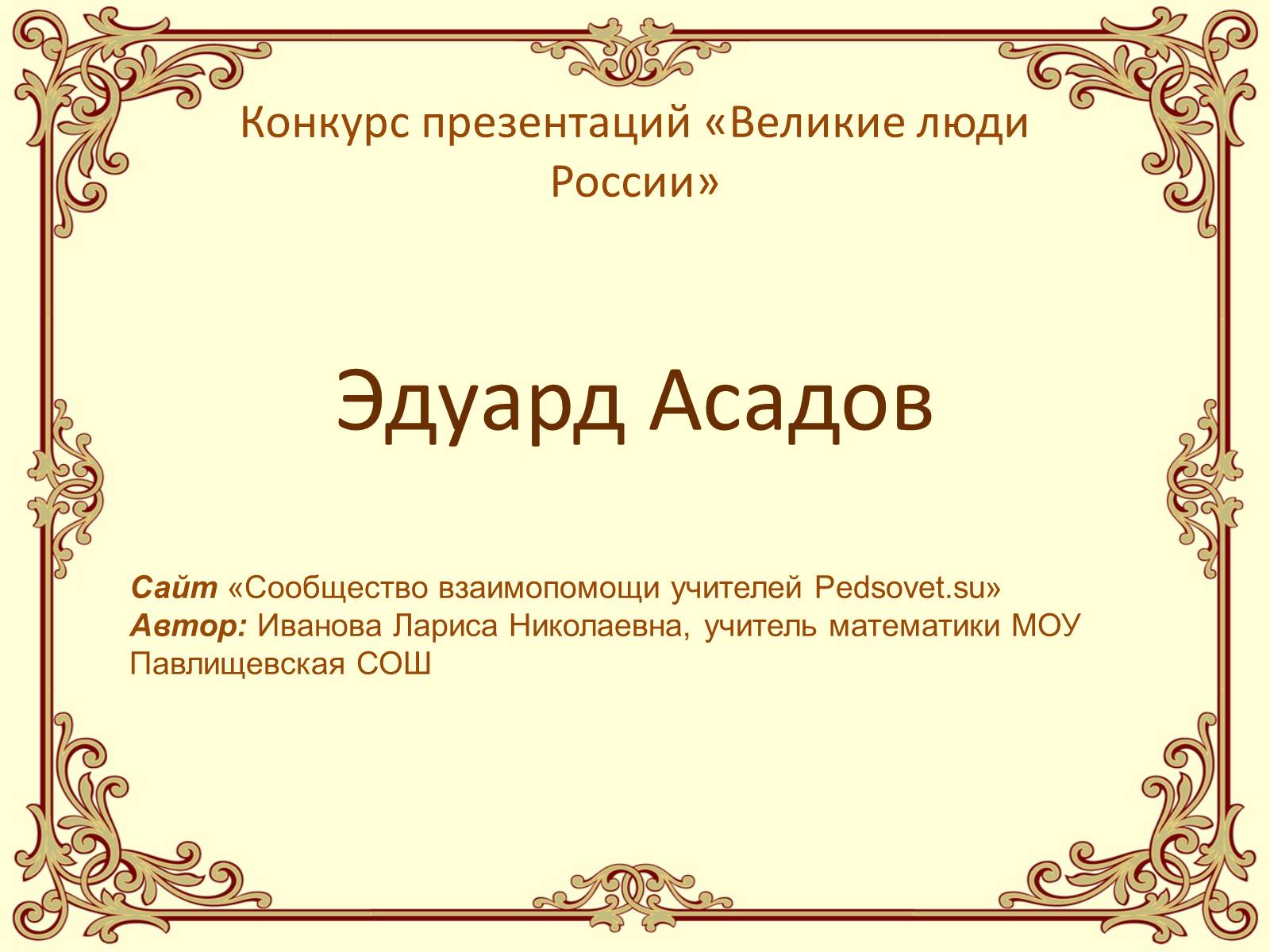 Презентація на тему «Эдуард Асадов» (варіант 1) - Слайд #1 Презентація на тему «Эдуард Асадов» (варіант 1) - Слайд #1