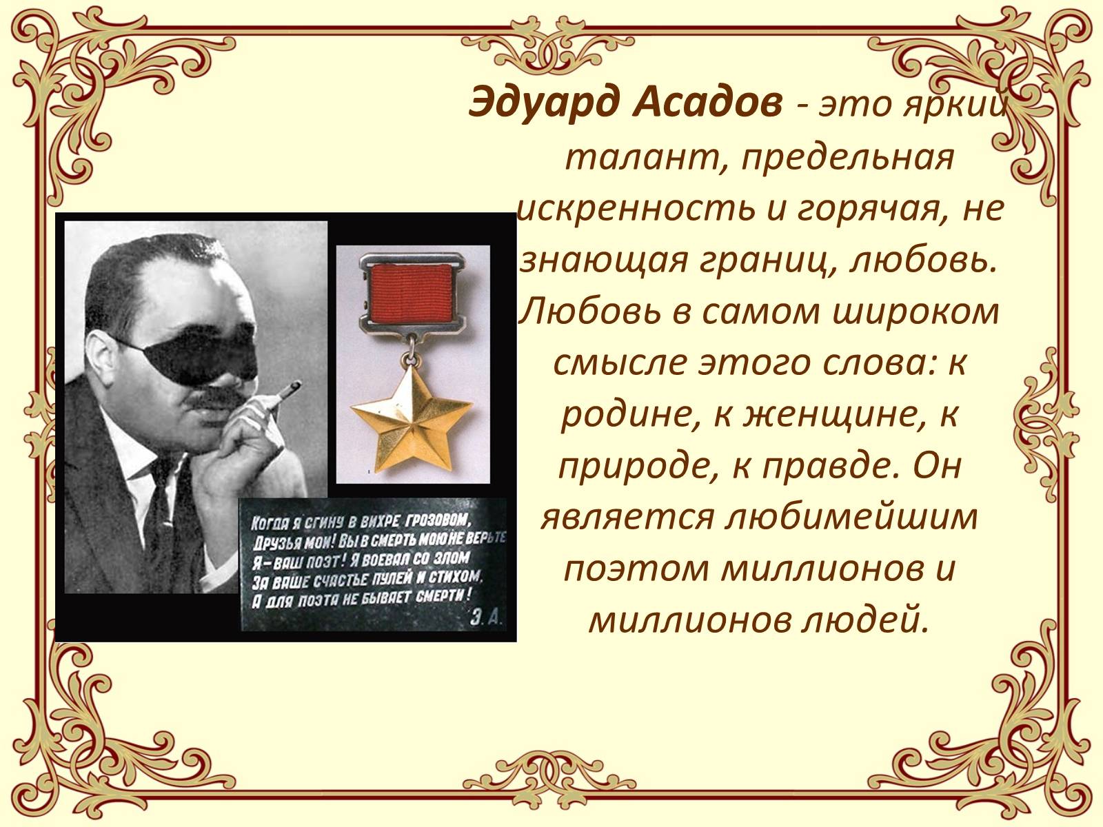 Презентація на тему «Эдуард Асадов» (варіант 1) - Слайд #15 Презентація на тему «Эдуард Асадов» (варіант 1) - Слайд #15