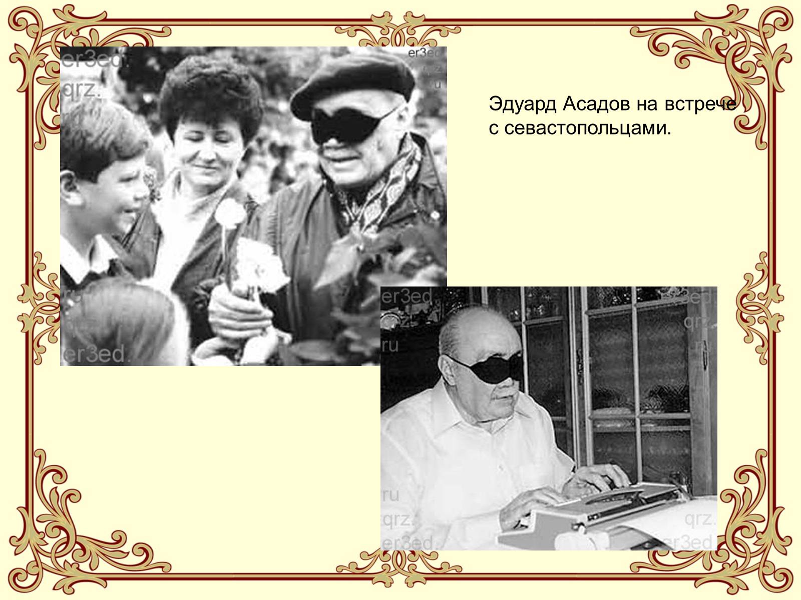 Презентація на тему «Эдуард Асадов» (варіант 1) - Слайд #16 Презентація на тему «Эдуард Асадов» (варіант 1) - Слайд #16