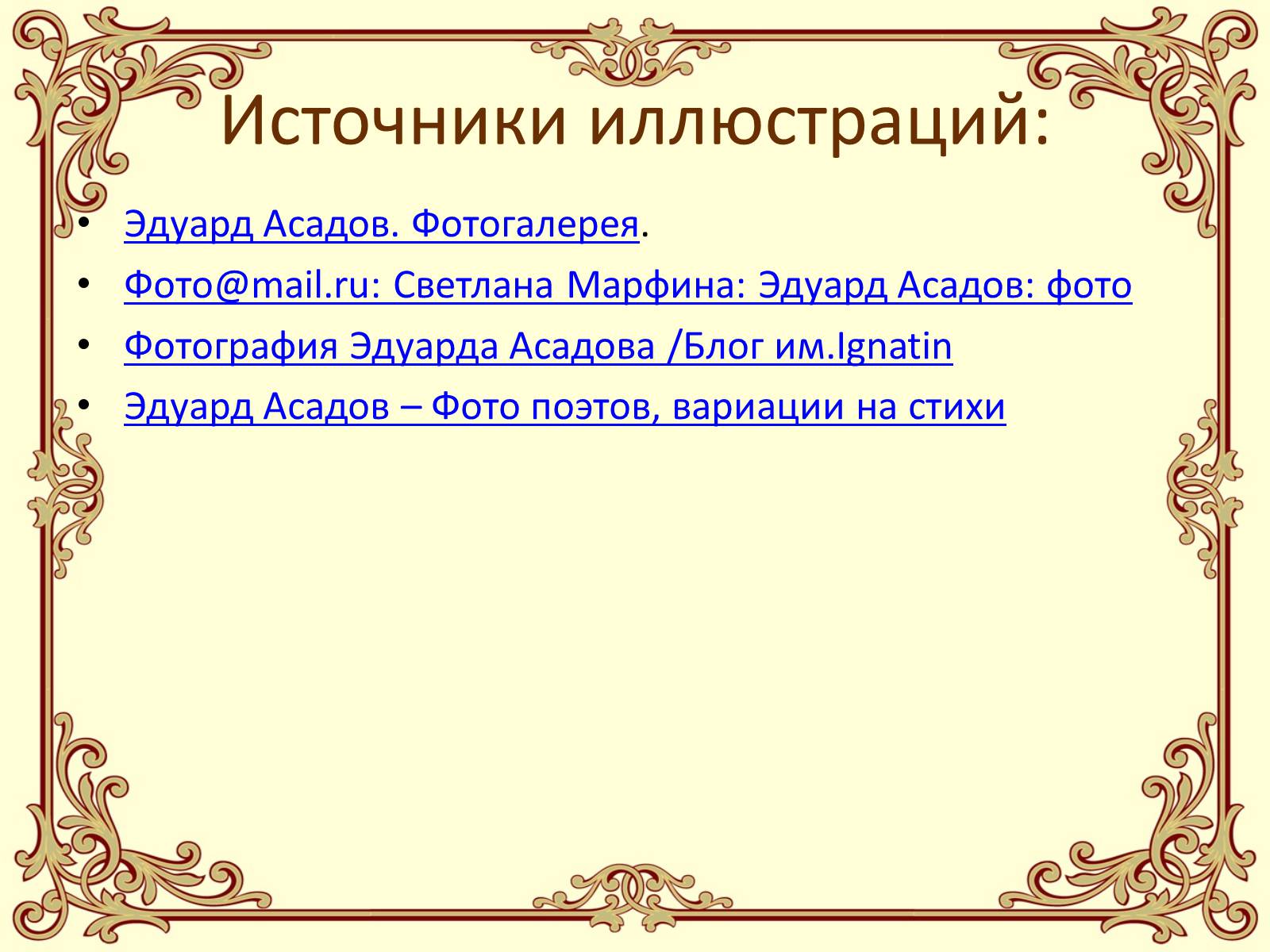 Презентація на тему «Эдуард Асадов» (варіант 1) - Слайд #26 Презентація на тему «Эдуард Асадов» (варіант 1) - Слайд #26