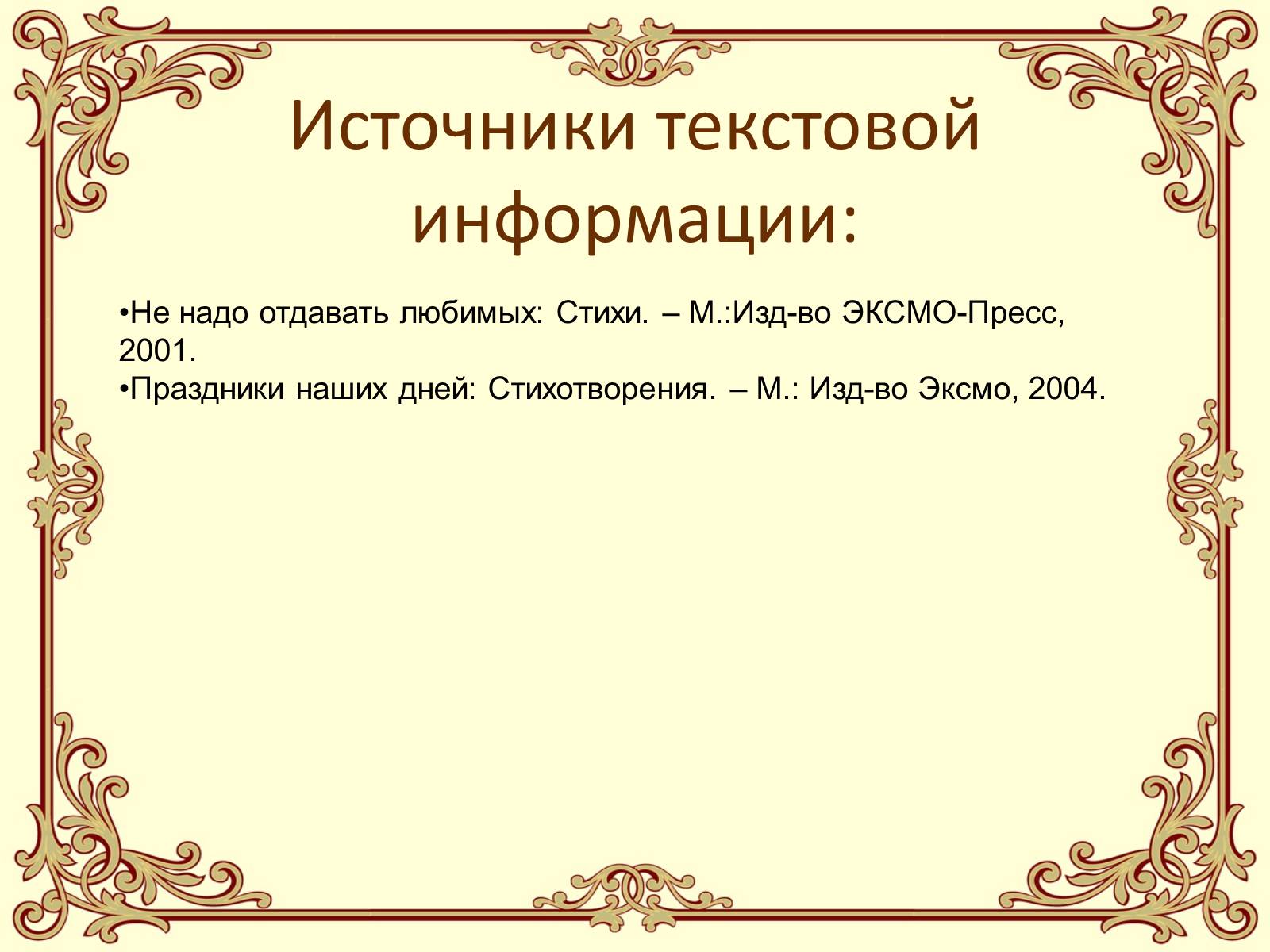 Презентація на тему «Эдуард Асадов» (варіант 1) - Слайд #27 Презентація на тему «Эдуард Асадов» (варіант 1) - Слайд #27