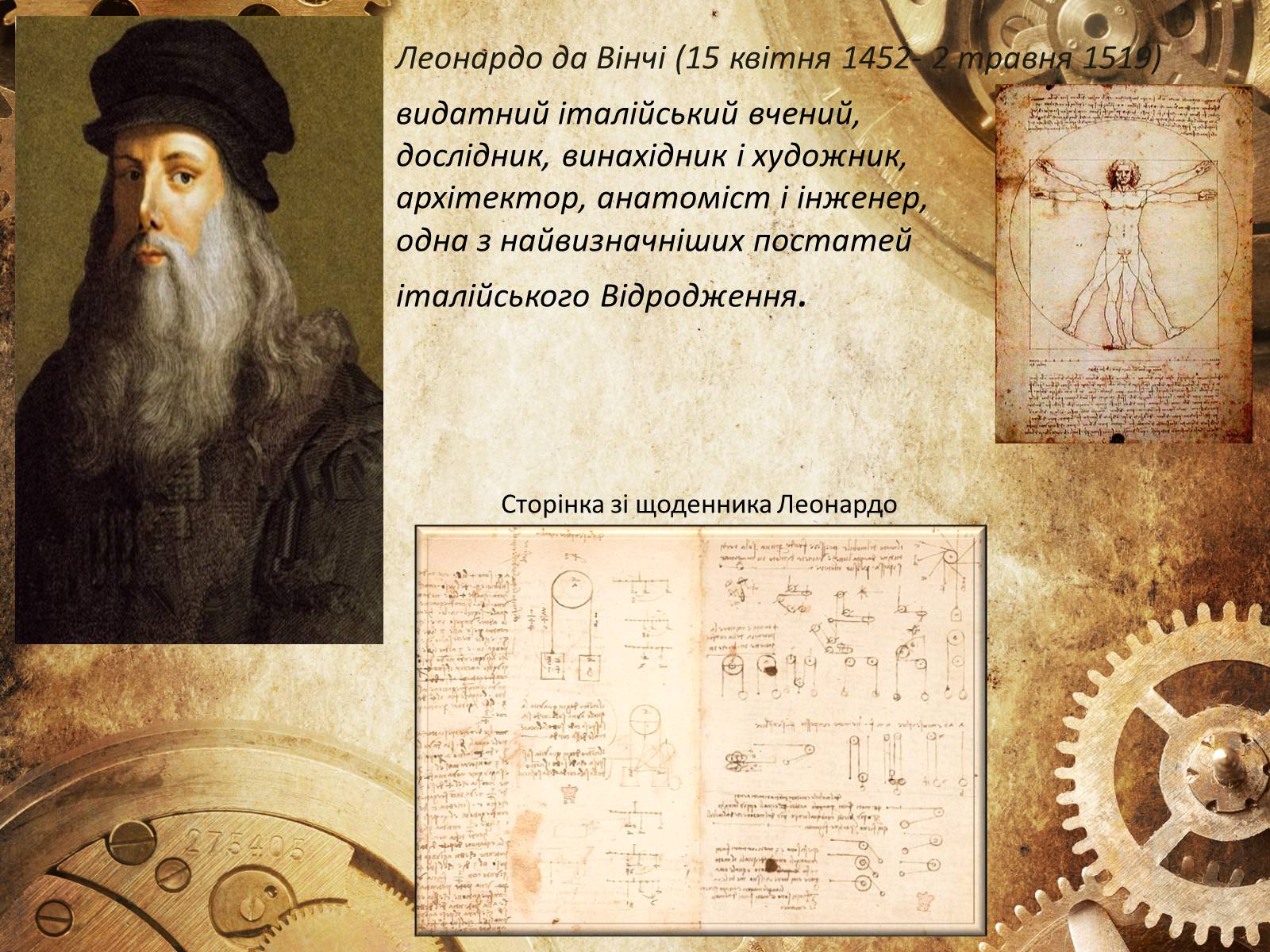 Презентація на тему «Леонардо да Вінчі» (варіант 2) - Слайд #2 Презентація на тему «Леонардо да Вінчі» (варіант 2) - Слайд #2