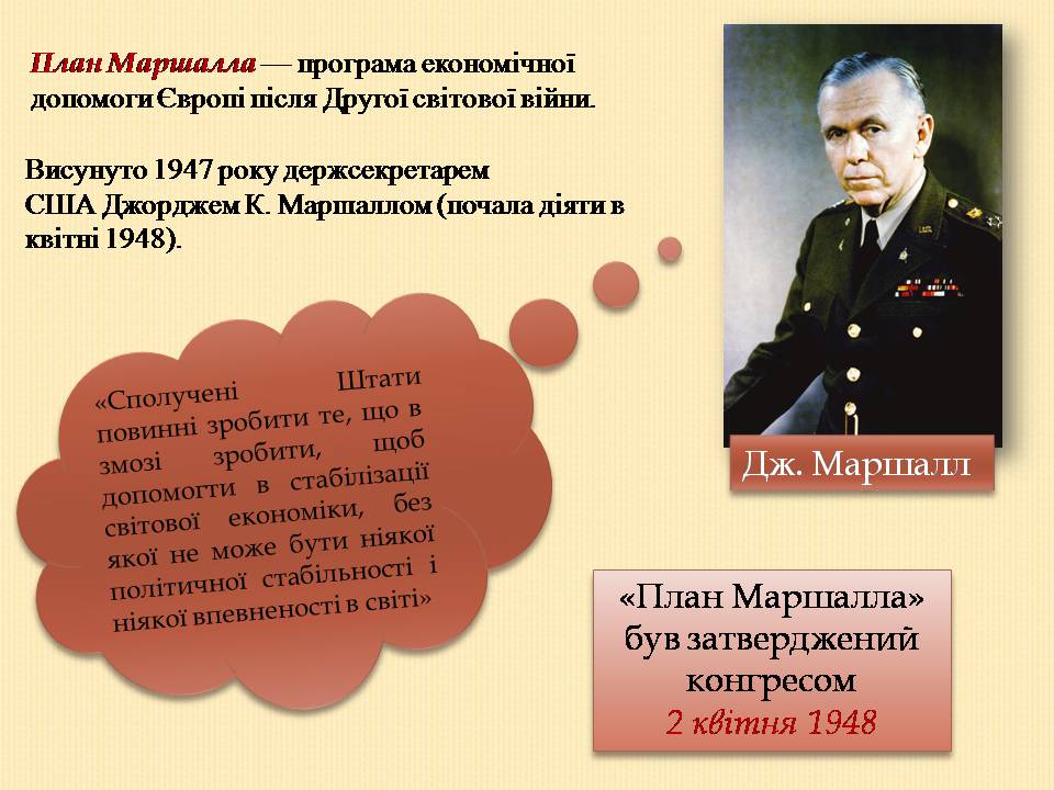 Презентація на тему «План Маршалла» (варіант 5) - Слайд #3 Презентація на тему «План Маршалла» (варіант 5) - Слайд #3