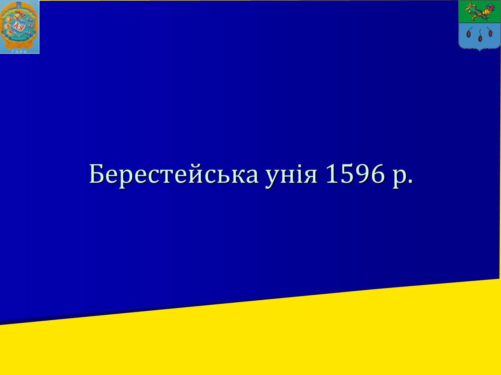 Презентація на тему «Берестейська унія 1596 р.» - Слайд #1 Презентація на тему «Берестейська унія 1596 р.» - Слайд #1