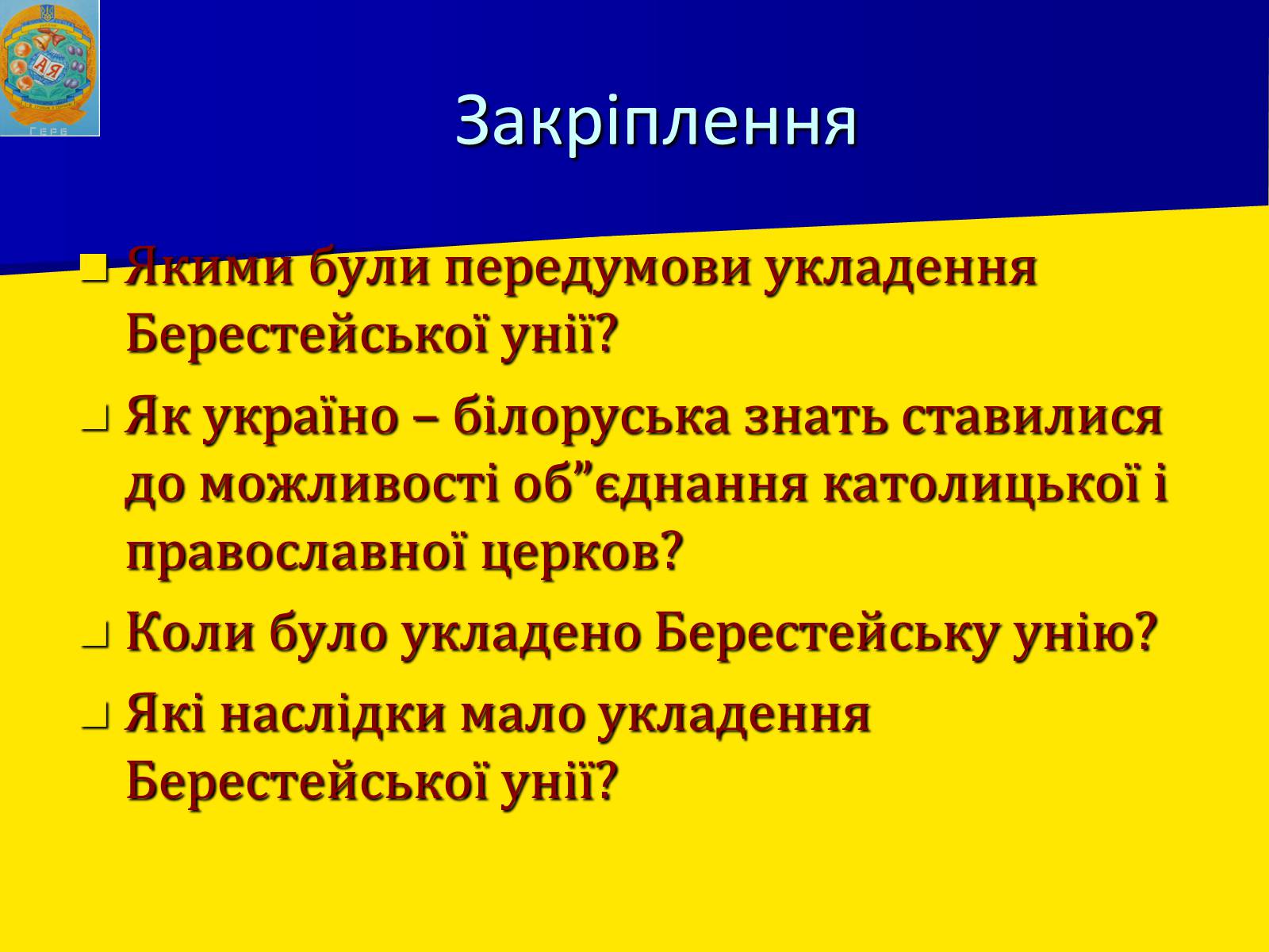 Презентація на тему «Берестейська унія 1596 р.» - Слайд #10 Презентація на тему «Берестейська унія 1596 р.» - Слайд #10