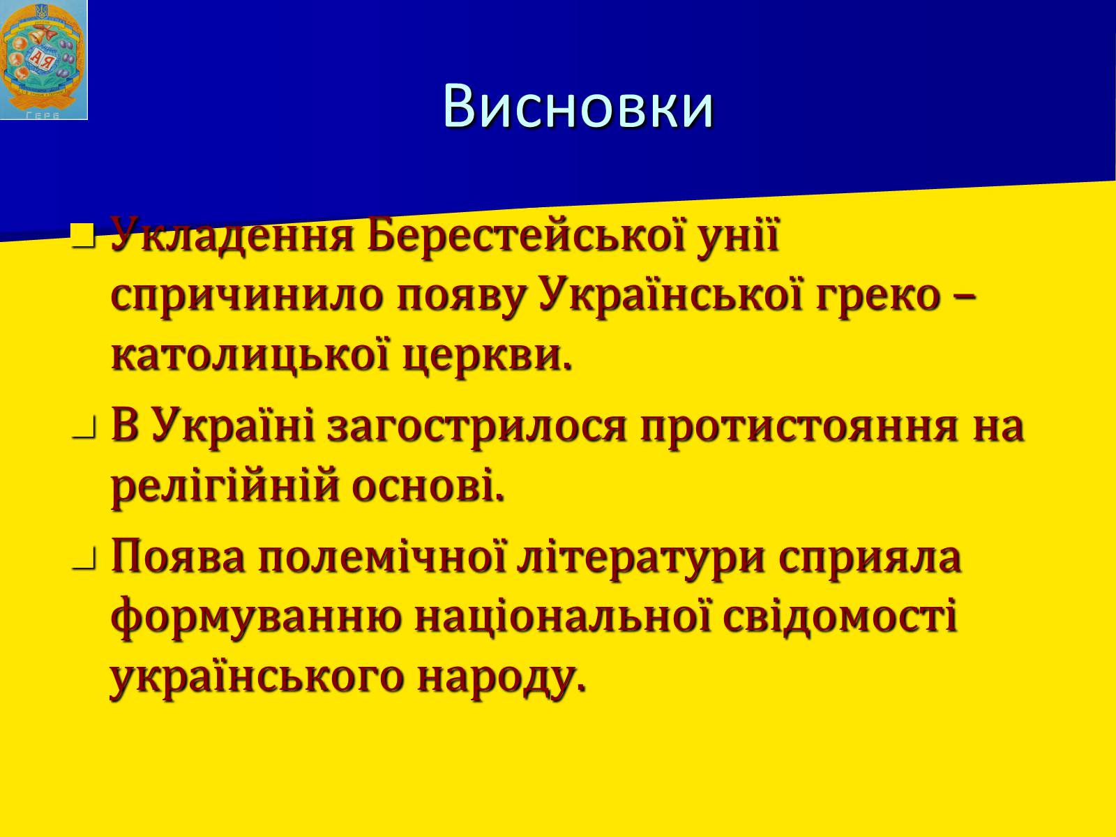 Презентація на тему «Берестейська унія 1596 р.» - Слайд #11 Презентація на тему «Берестейська унія 1596 р.» - Слайд #11