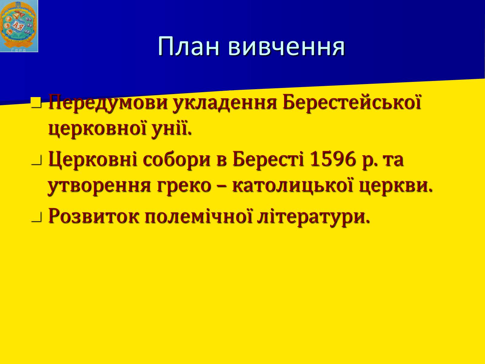 Презентація на тему «Берестейська унія 1596 р.» - Слайд #2 Презентація на тему «Берестейська унія 1596 р.» - Слайд #2