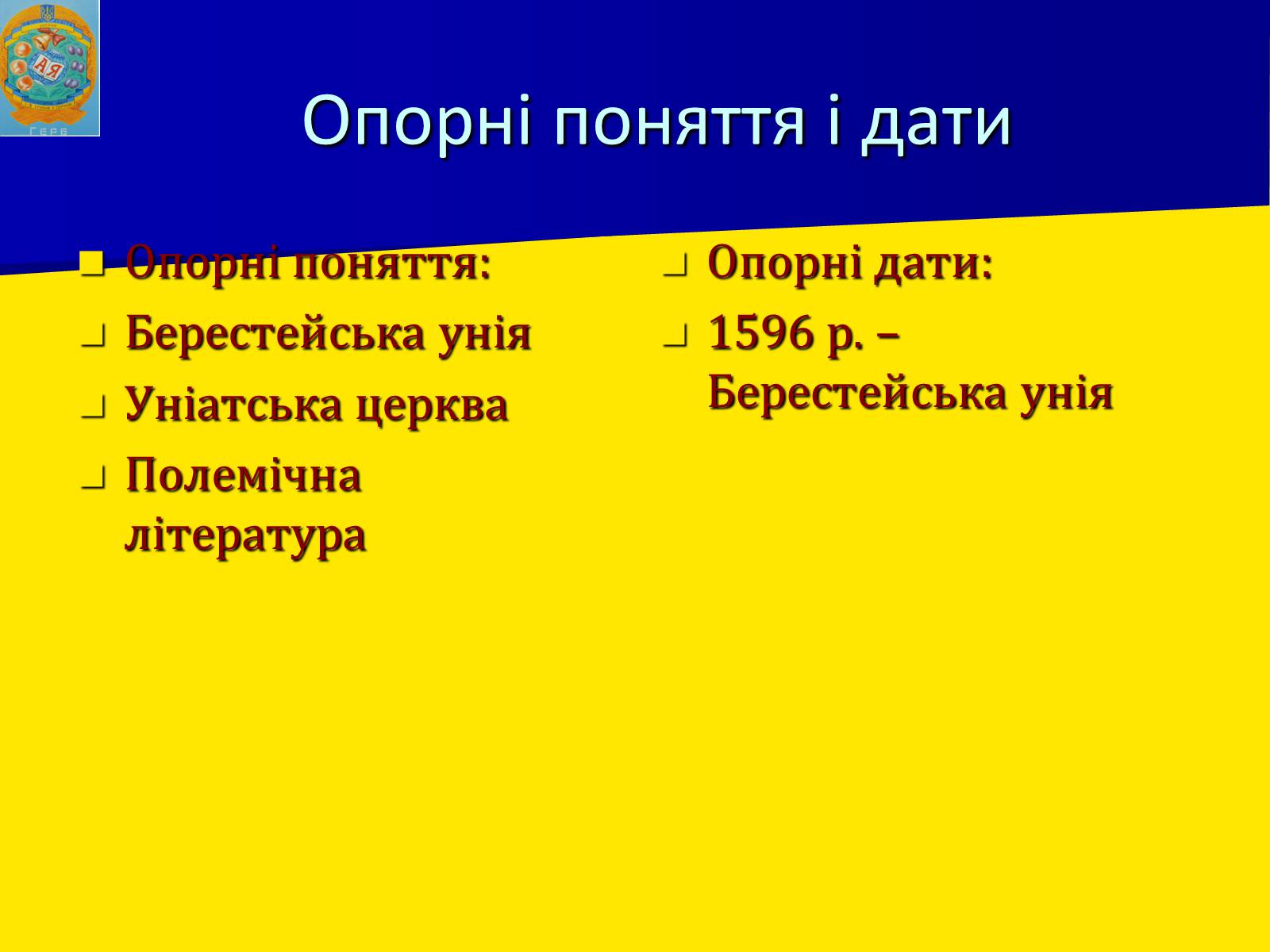Презентація на тему «Берестейська унія 1596 р.» - Слайд #3 Презентація на тему «Берестейська унія 1596 р.» - Слайд #3