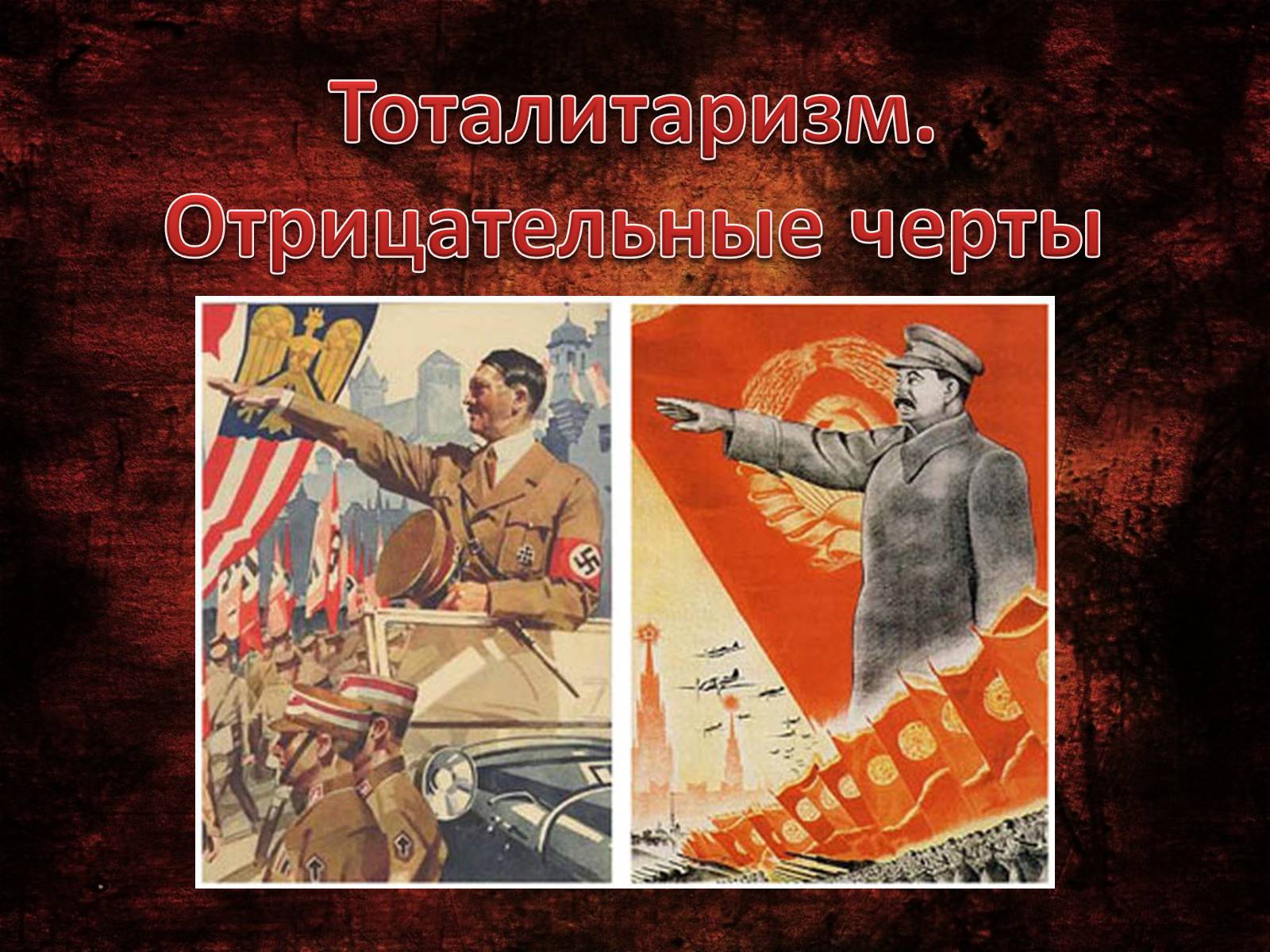 Презентація на тему «Тоталитаризм. Отрицательные черты» - Слайд #1 Презентація на тему «Тоталитаризм. Отрицательные черты» - Слайд #1
