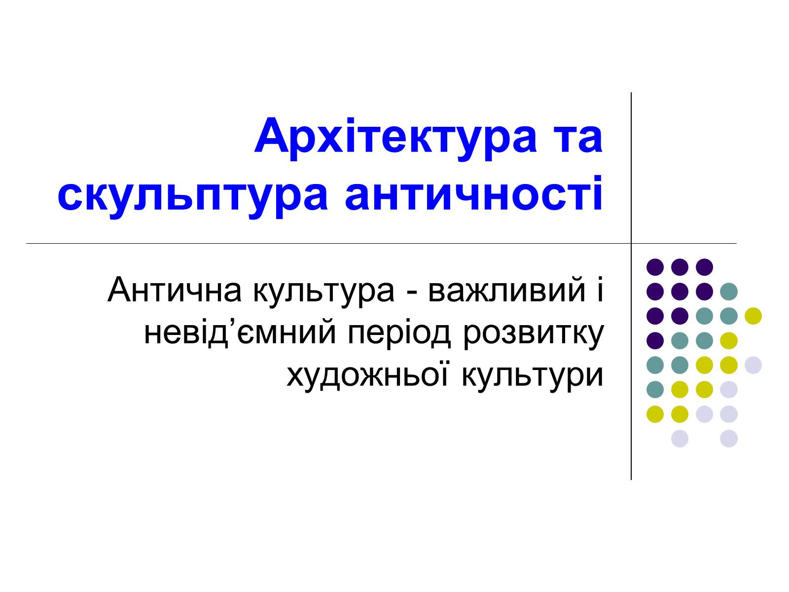 Презентація на тему «Архітектура та скульптура античності» - Слайд #1 Презентація на тему «Архітектура та скульптура античності» - Слайд #1