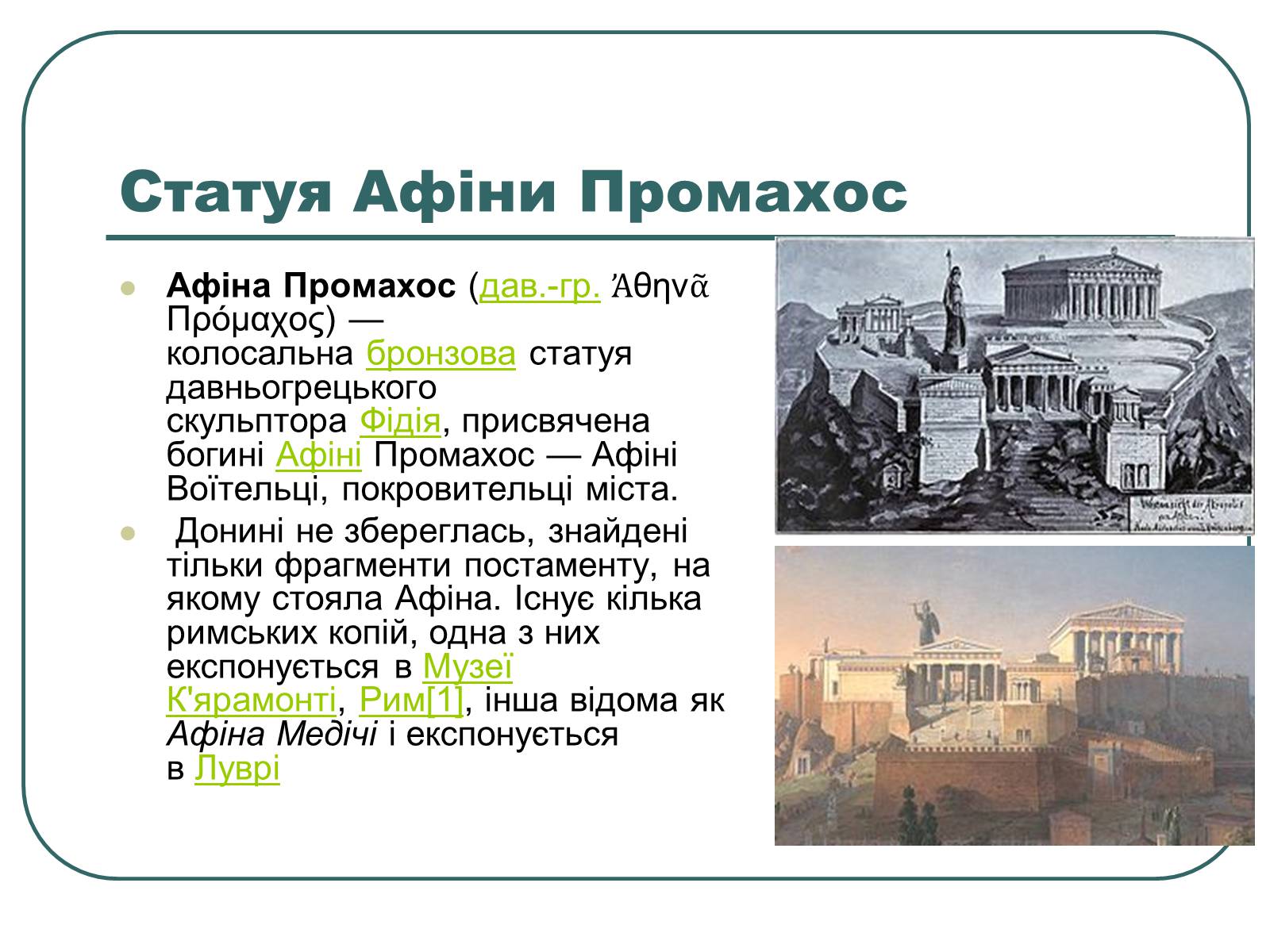Презентація на тему «Архітектура та скульптура античності» - Слайд #10 Презентація на тему «Архітектура та скульптура античності» - Слайд #10