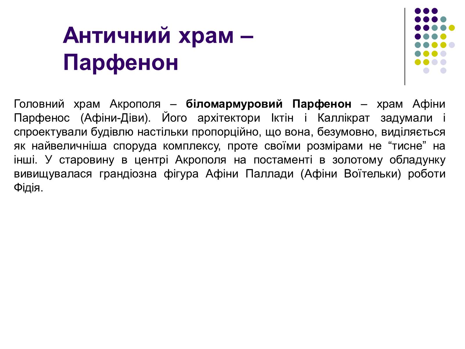 Презентація на тему «Архітектура та скульптура античності» - Слайд #3 Презентація на тему «Архітектура та скульптура античності» - Слайд #3