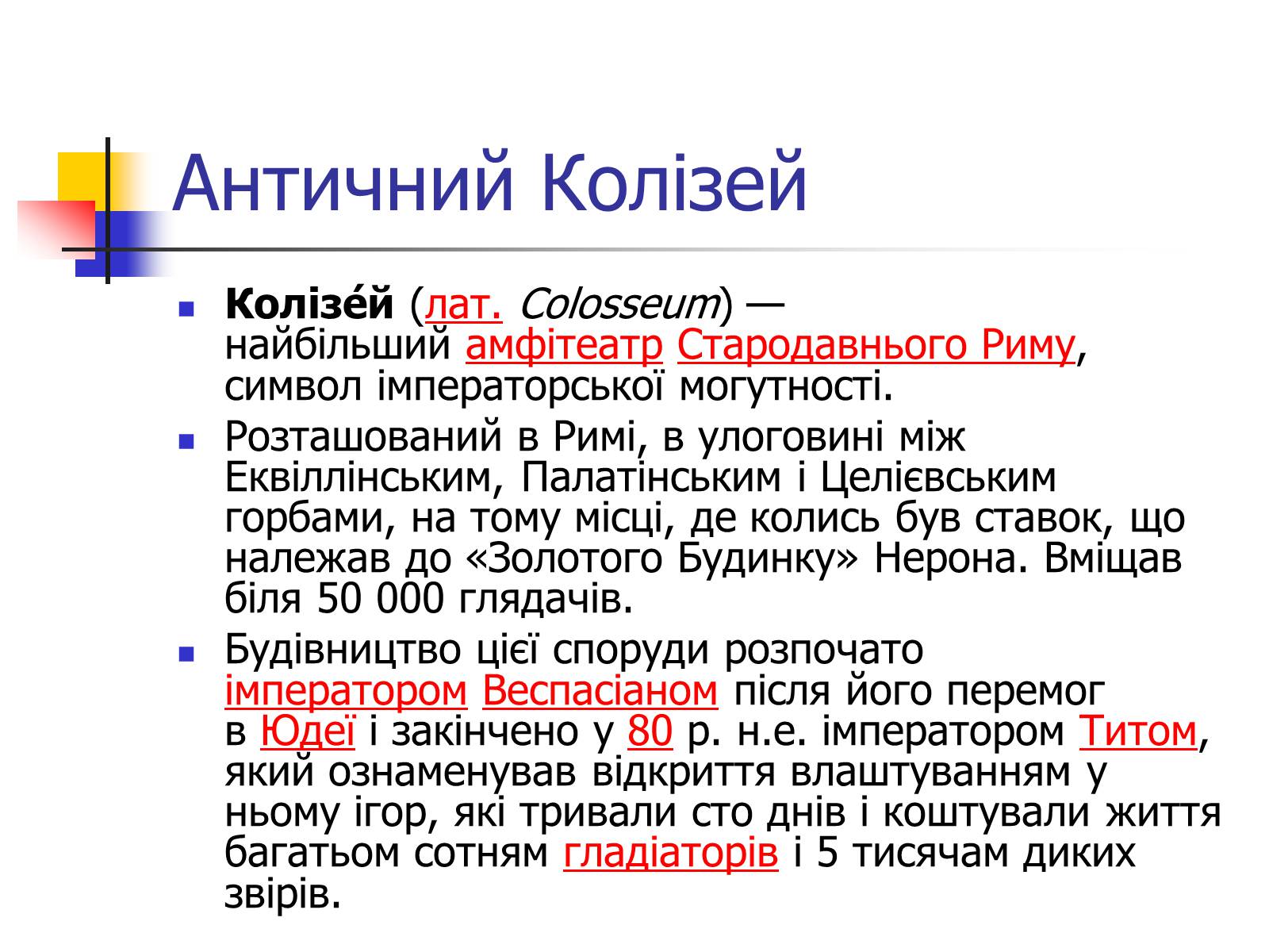 Презентація на тему «Архітектура та скульптура античності» - Слайд #5 Презентація на тему «Архітектура та скульптура античності» - Слайд #5