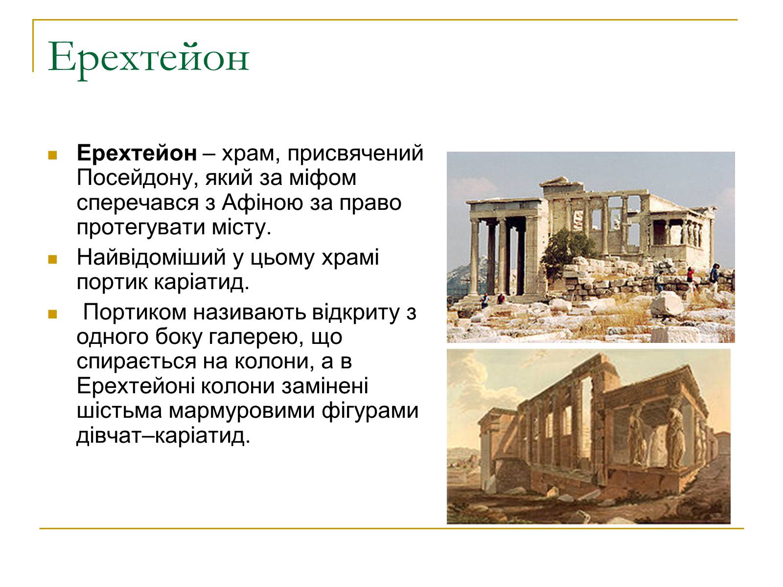 Презентація на тему «Архітектура та скульптура античності» - Слайд #8 Презентація на тему «Архітектура та скульптура античності» - Слайд #8