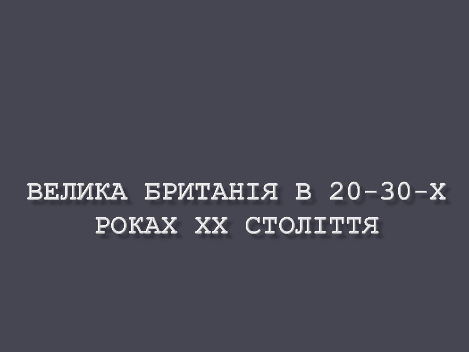 Презентація на тему «Велика Британія в ХХ ст.» - Слайд #1 Презентація на тему «Велика Британія в ХХ ст.» - Слайд #1