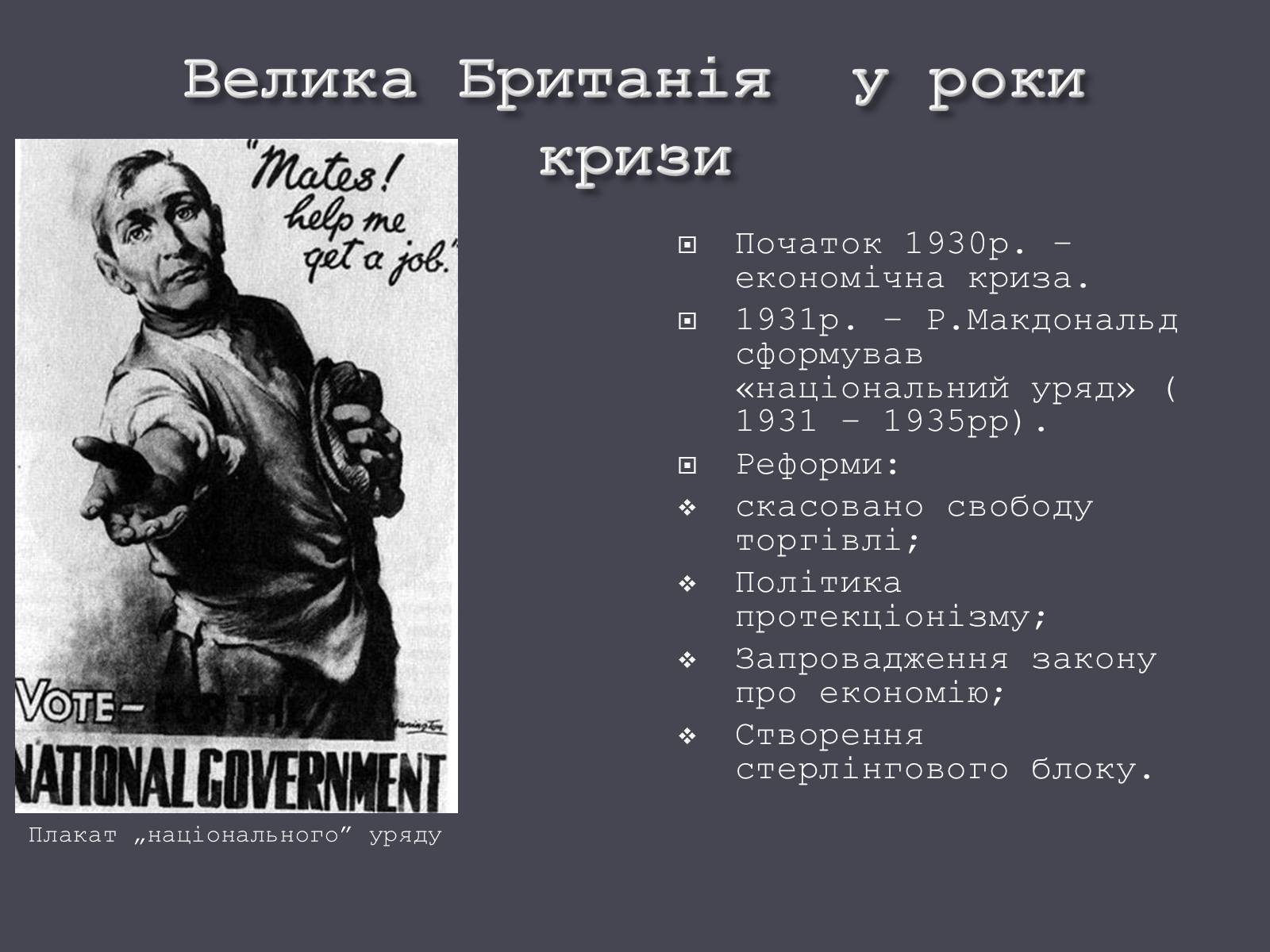 Презентація на тему «Велика Британія в ХХ ст.» - Слайд #16 Презентація на тему «Велика Британія в ХХ ст.» - Слайд #16