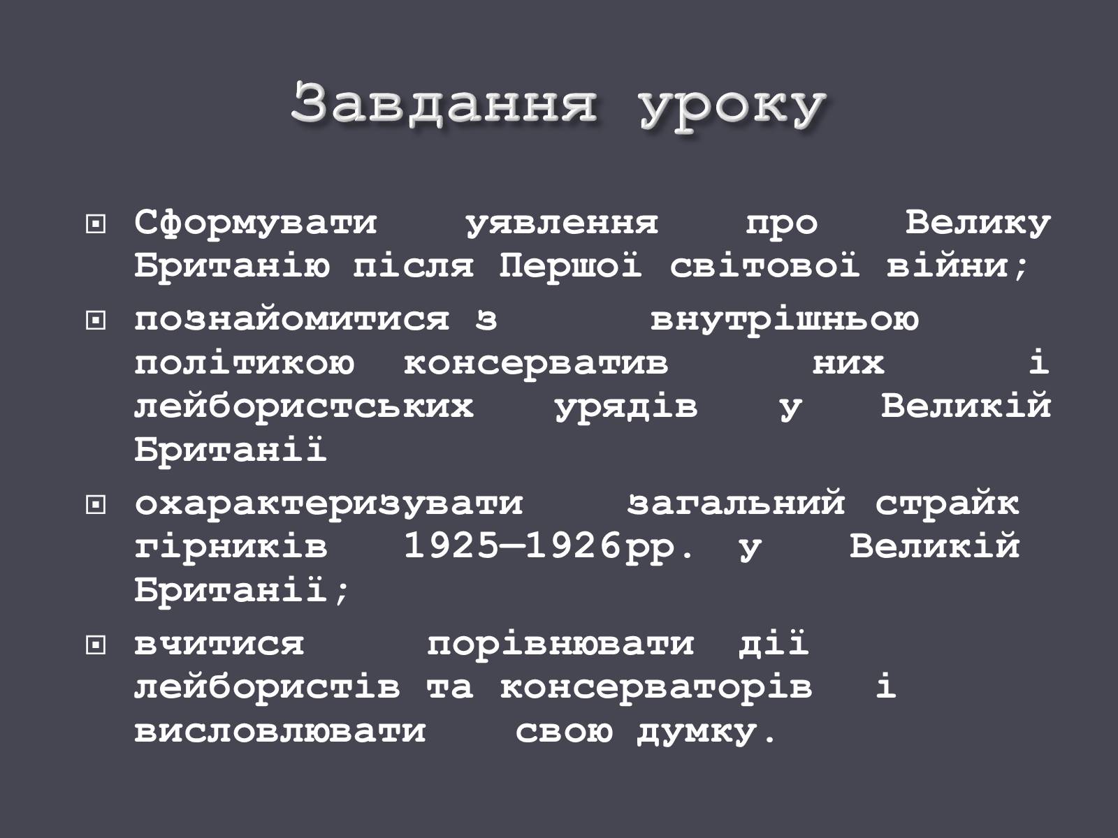 Презентація на тему «Велика Британія в ХХ ст.» - Слайд #2 Презентація на тему «Велика Британія в ХХ ст.» - Слайд #2