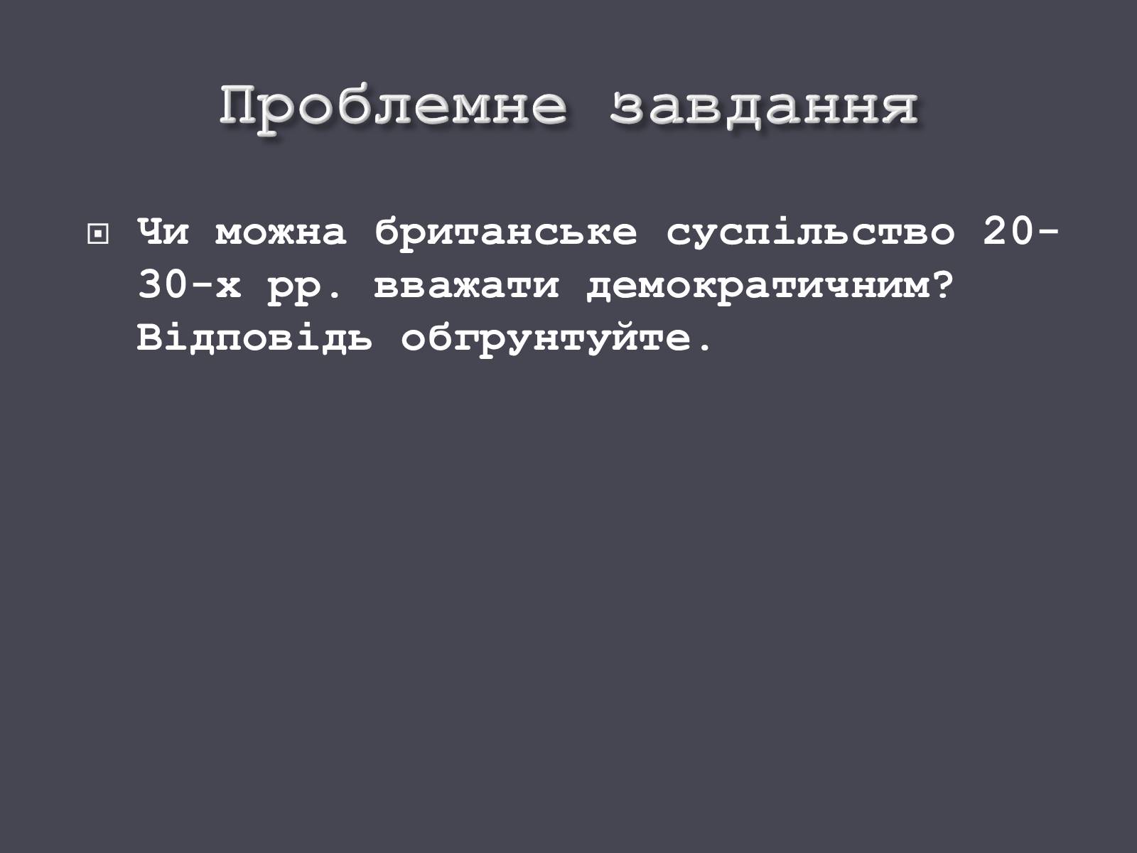 Презентація на тему «Велика Британія в ХХ ст.» - Слайд #5 Презентація на тему «Велика Британія в ХХ ст.» - Слайд #5