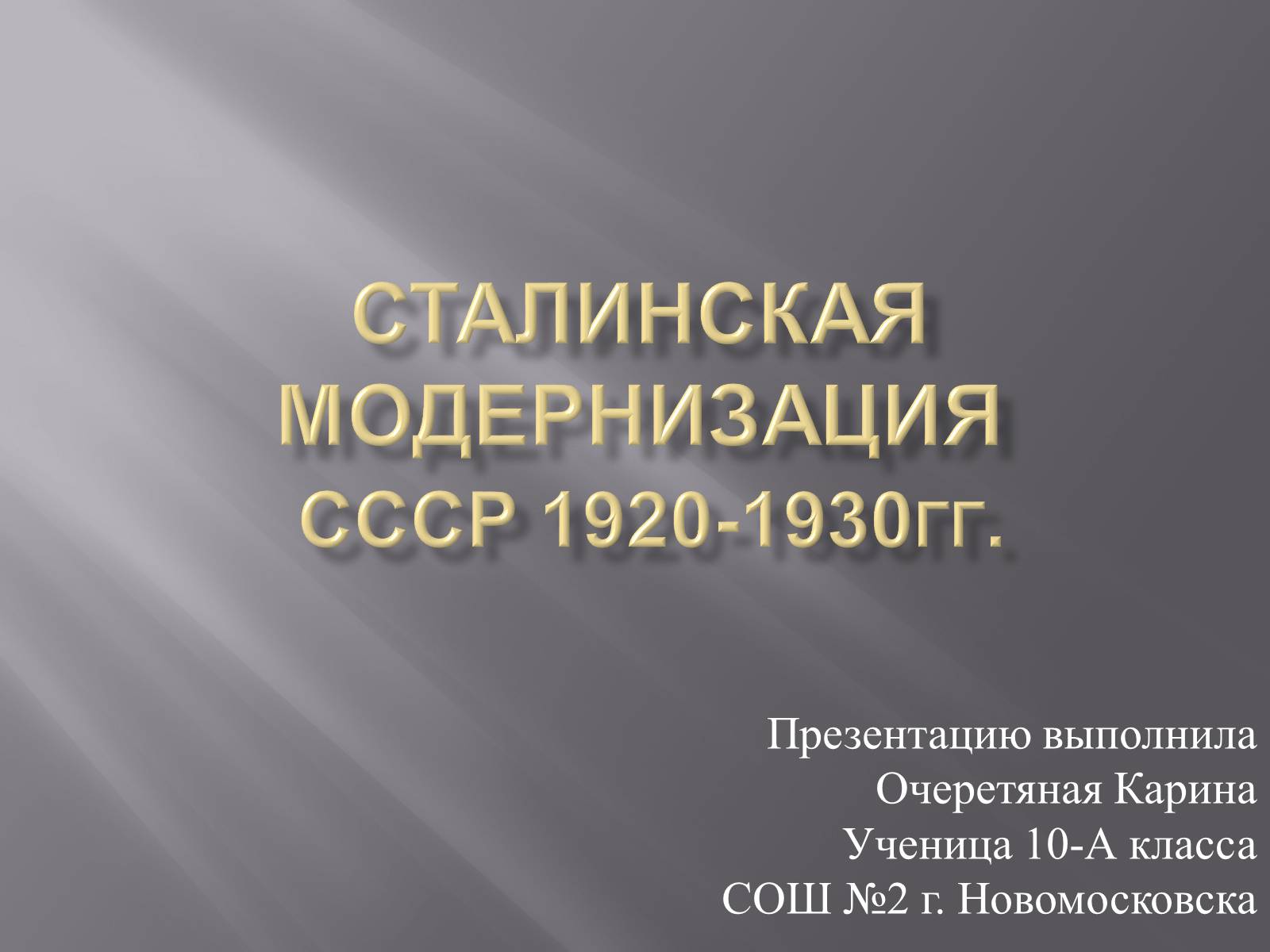 Презентація на тему «Сталинская модернизация СССР 1920-1930гг» - Слайд #1 Презентація на тему «Сталинская модернизация СССР 1920-1930гг» - Слайд #1