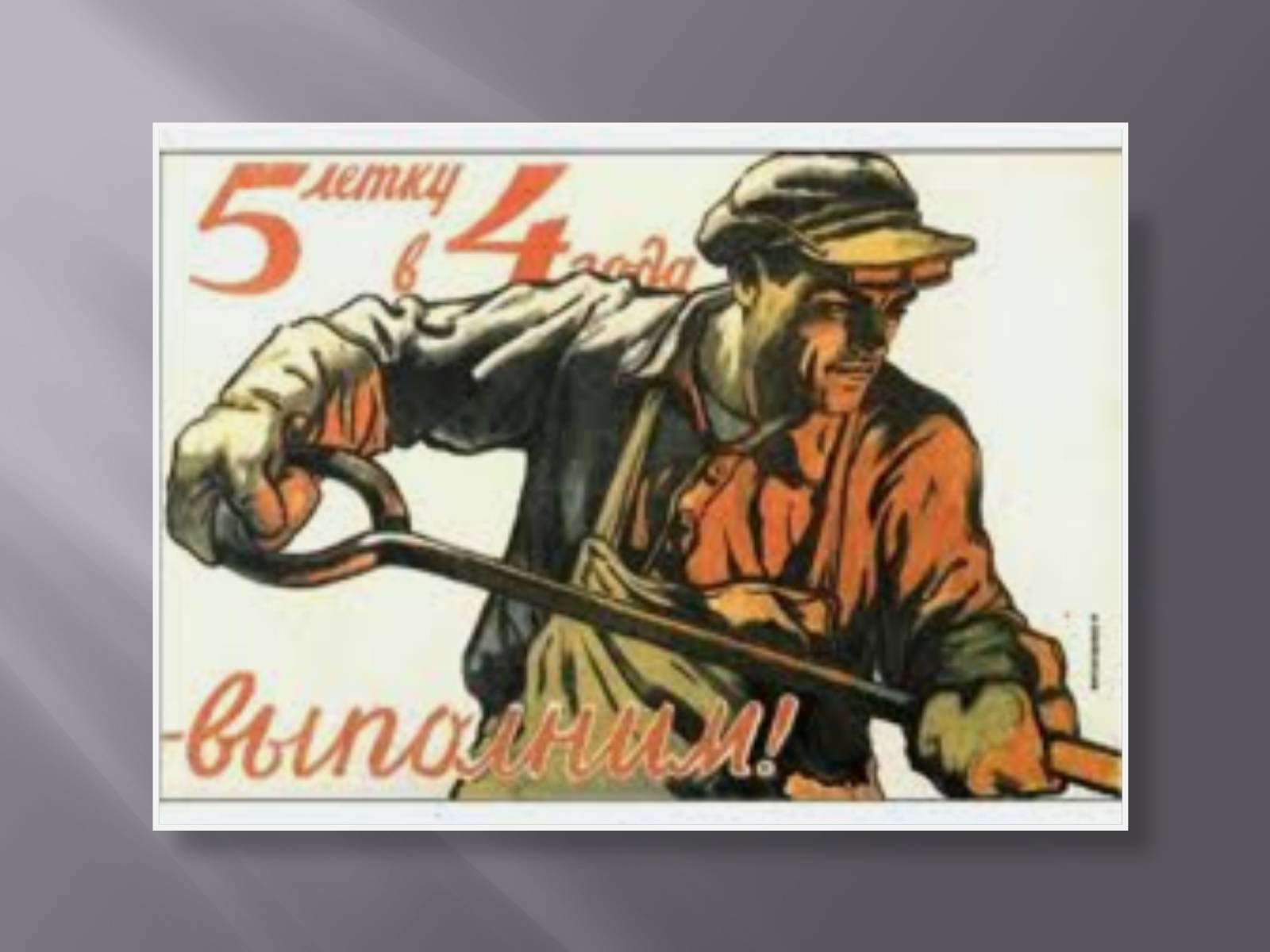 Презентація на тему «Сталинская модернизация СССР 1920-1930гг» - Слайд #12 Презентація на тему «Сталинская модернизация СССР 1920-1930гг» - Слайд #12