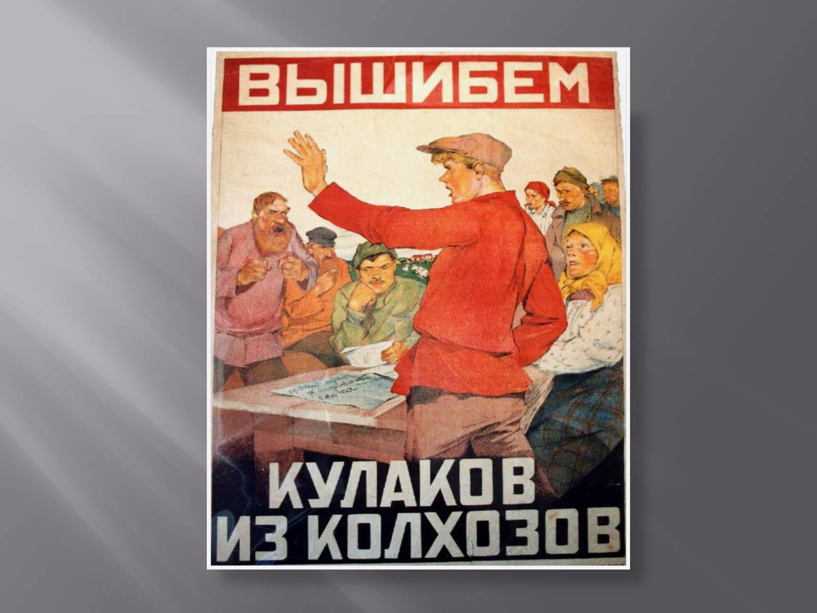 Презентація на тему «Сталинская модернизация СССР 1920-1930гг» - Слайд #19 Презентація на тему «Сталинская модернизация СССР 1920-1930гг» - Слайд #19