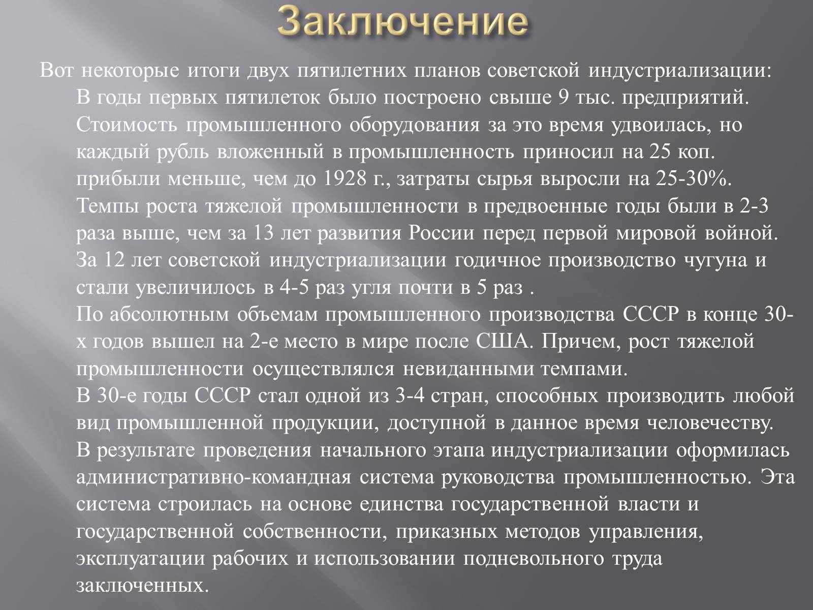 Презентація на тему «Сталинская модернизация СССР 1920-1930гг» - Слайд #29 Презентація на тему «Сталинская модернизация СССР 1920-1930гг» - Слайд #29