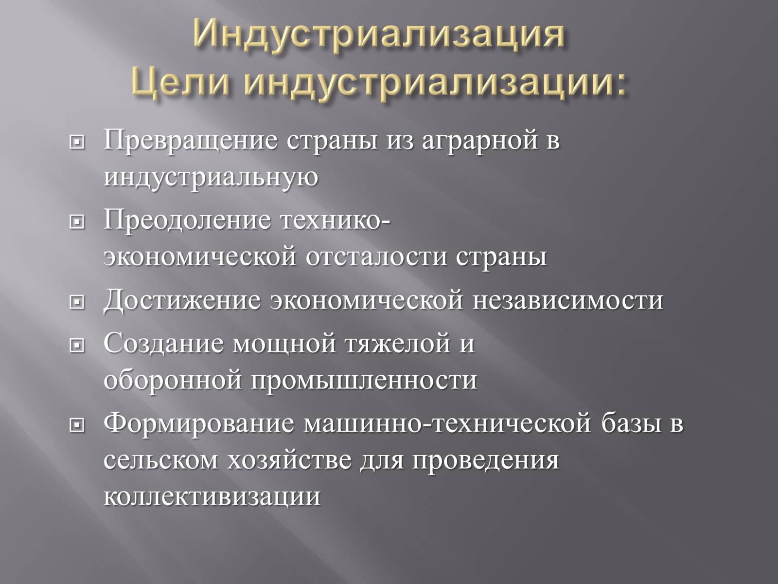 Презентація на тему «Сталинская модернизация СССР 1920-1930гг» - Слайд #3 Презентація на тему «Сталинская модернизация СССР 1920-1930гг» - Слайд #3