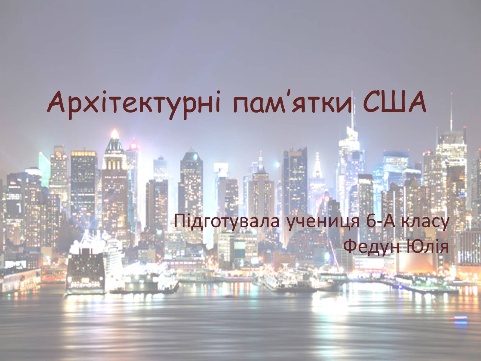 Презентація на тему «Архітектурні пам’ятки США» - Слайд #1 Презентація на тему «Архітектурні пам’ятки США» - Слайд #1