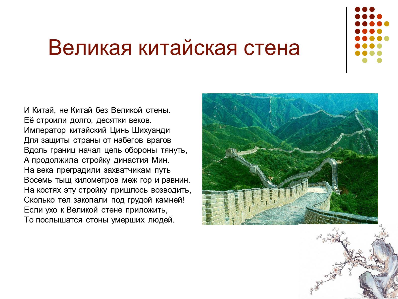 Презентація на тему «Китайская стена» - Слайд #10 Презентація на тему «Китайская стена» - Слайд #10