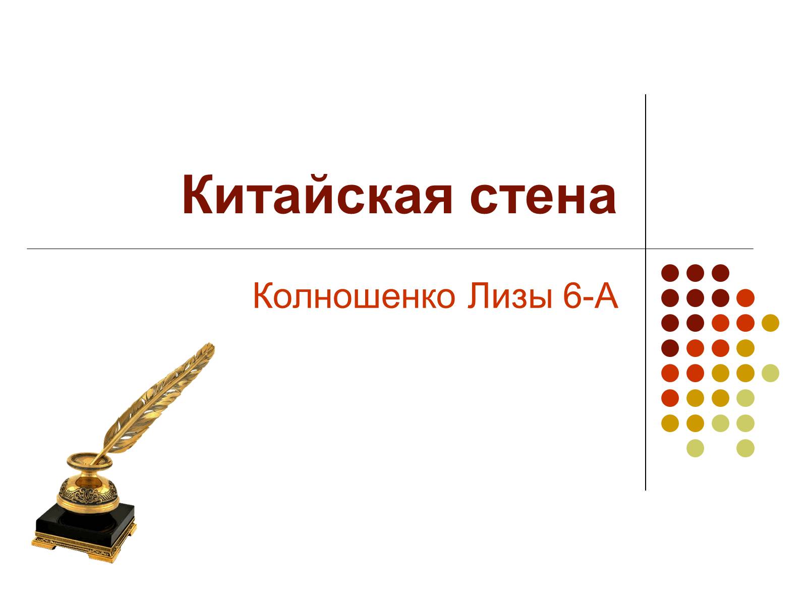 Презентація на тему «Китайская стена» - Слайд #2 Презентація на тему «Китайская стена» - Слайд #2