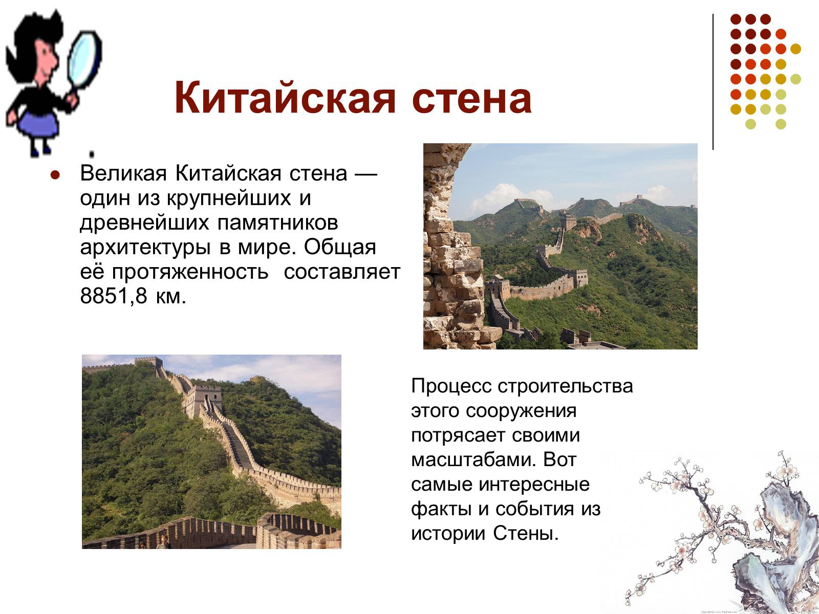 Презентація на тему «Китайская стена» - Слайд #4 Презентація на тему «Китайская стена» - Слайд #4