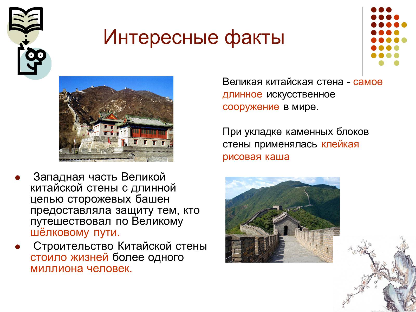 Презентація на тему «Китайская стена» - Слайд #5 Презентація на тему «Китайская стена» - Слайд #5