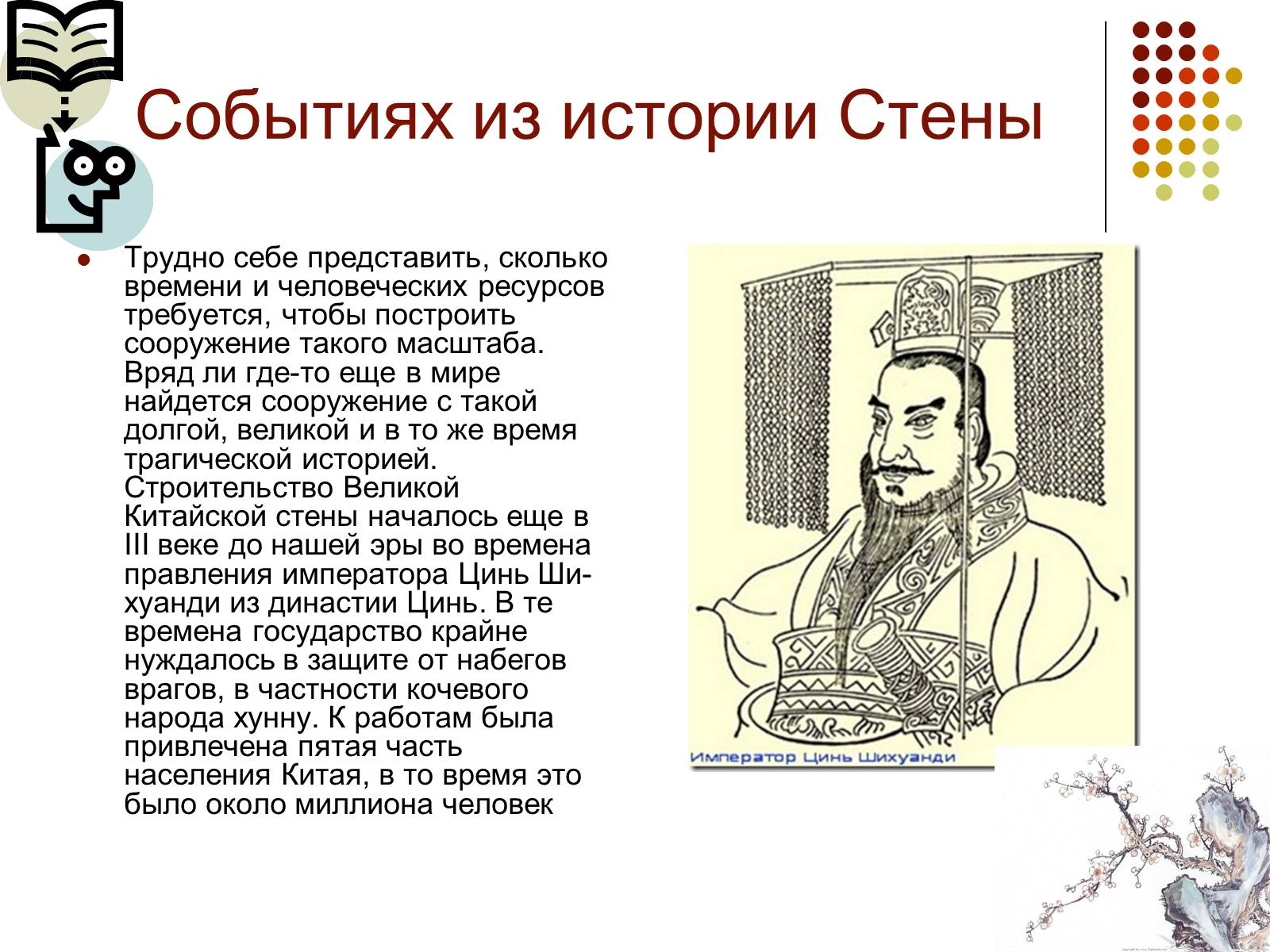 Презентація на тему «Китайская стена» - Слайд #6 Презентація на тему «Китайская стена» - Слайд #6