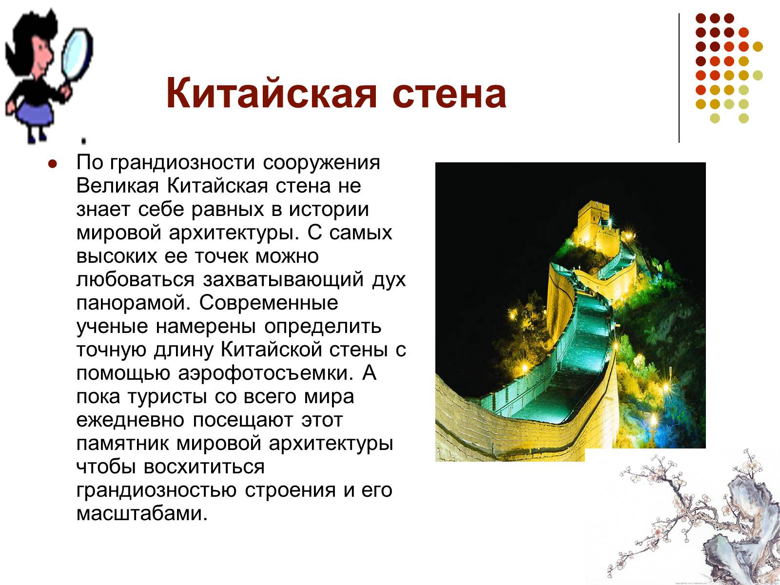 Презентація на тему «Китайская стена» - Слайд #9 Презентація на тему «Китайская стена» - Слайд #9