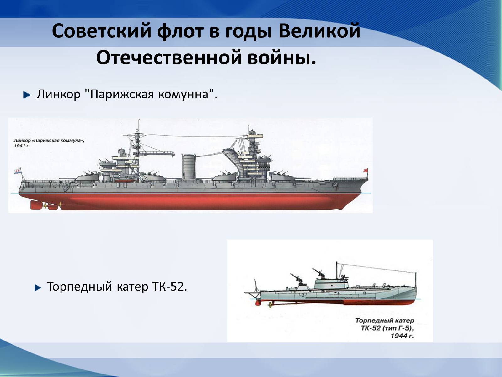 Презентація на тему «Вооружение СССР в период Второй мировой войны. Военно-морской флот» - Слайд #11 Презентація на тему «Вооружение СССР в период Второй мировой войны. Военно-морской флот» - Слайд #11