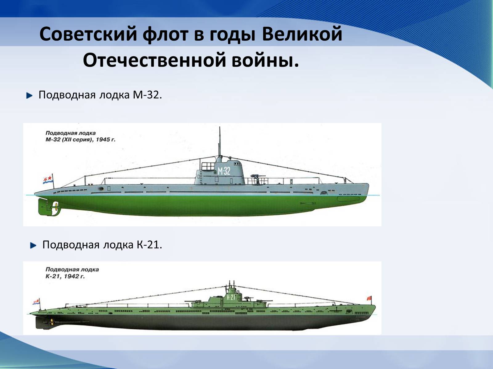 Презентація на тему «Вооружение СССР в период Второй мировой войны. Военно-морской флот» - Слайд #12 Презентація на тему «Вооружение СССР в период Второй мировой войны. Военно-морской флот» - Слайд #12