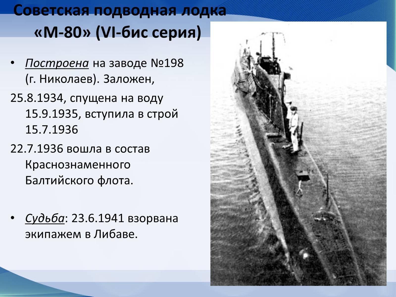 Презентація на тему «Вооружение СССР в период Второй мировой войны. Военно-морской флот» - Слайд #29 Презентація на тему «Вооружение СССР в период Второй мировой войны. Военно-морской флот» - Слайд #29
