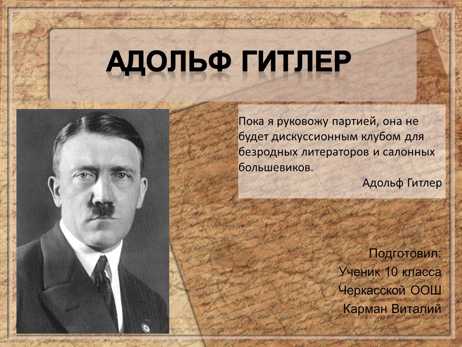 Презентація на тему «Адольф Гитлер» - Слайд #1 Презентація на тему «Адольф Гитлер» - Слайд #1