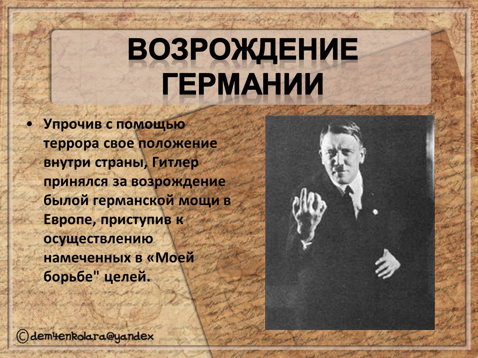 Презентація на тему «Адольф Гитлер» - Слайд #12 Презентація на тему «Адольф Гитлер» - Слайд #12