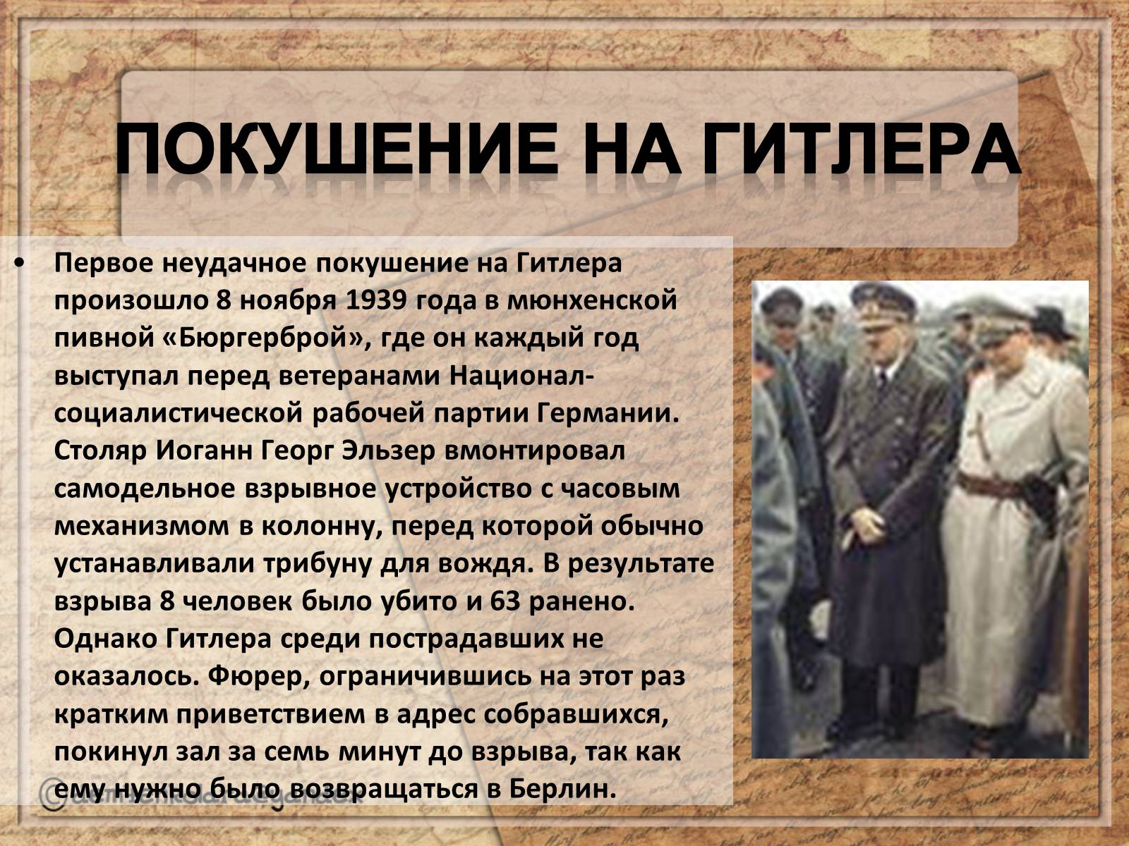 Презентація на тему «Адольф Гитлер» - Слайд #15 Презентація на тему «Адольф Гитлер» - Слайд #15