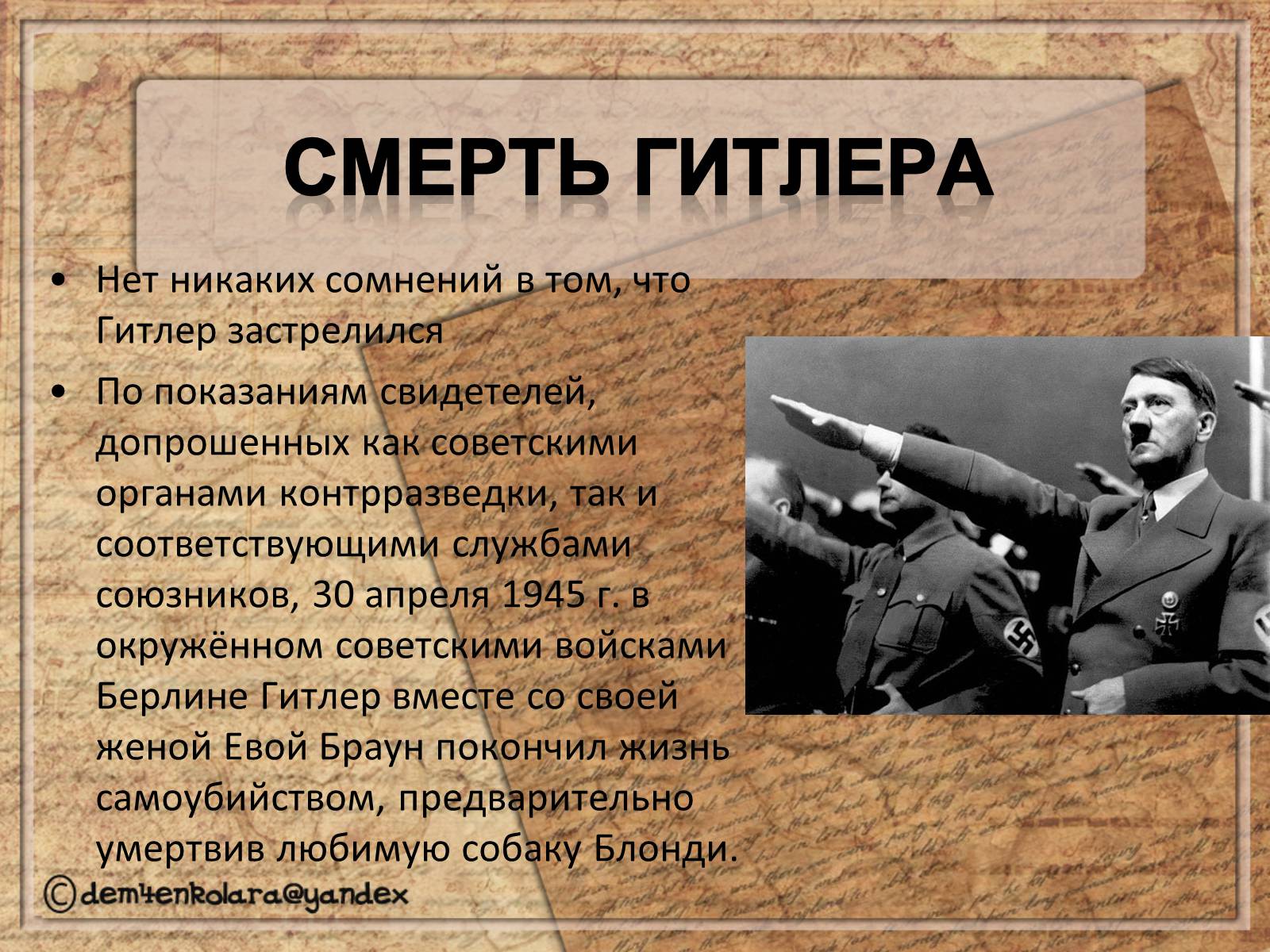 Презентація на тему «Адольф Гитлер» - Слайд #17 Презентація на тему «Адольф Гитлер» - Слайд #17